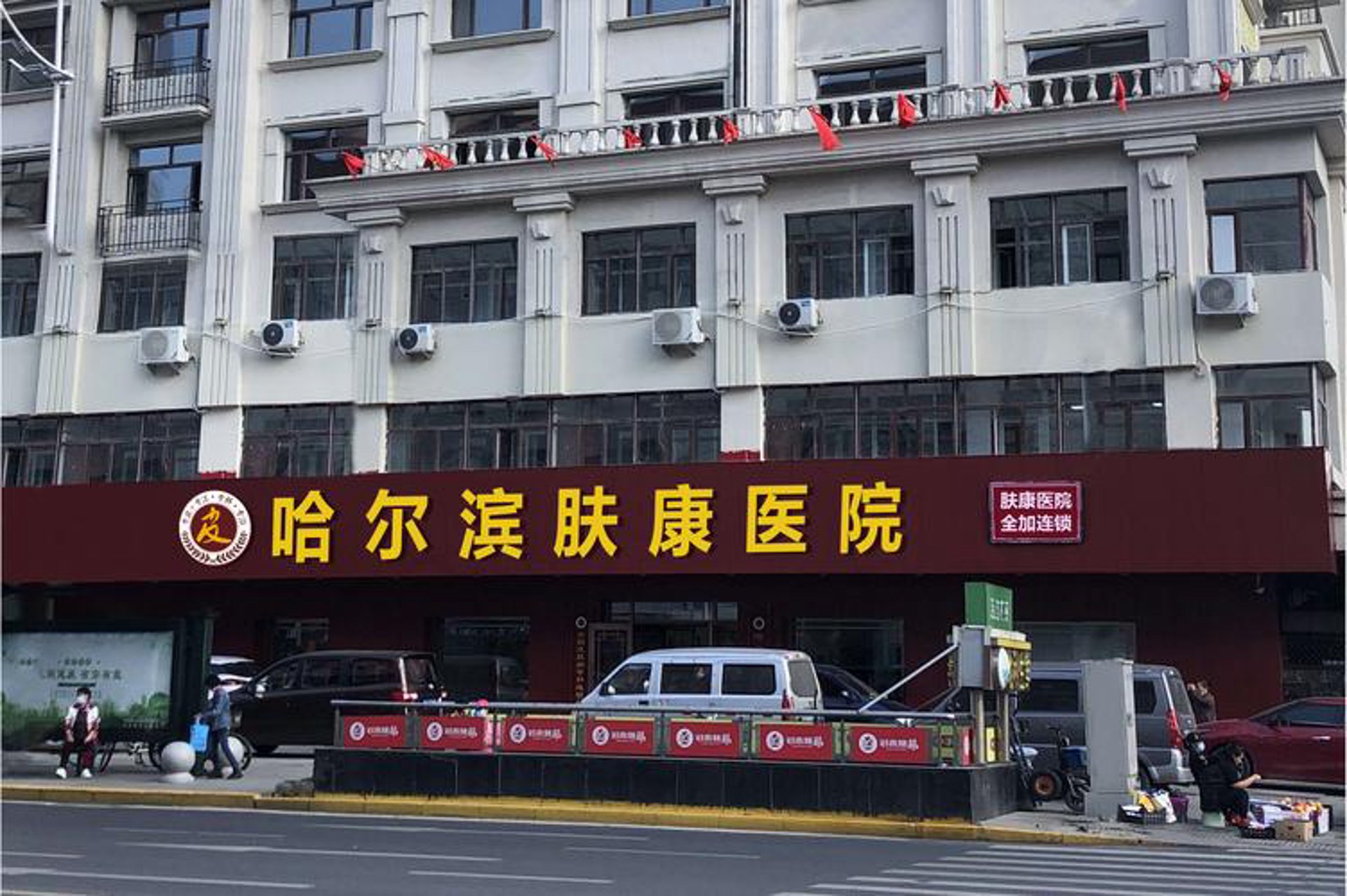 哈尔滨肤康医院